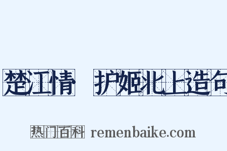 楚江情·护姬北上造句是什么意思的图片